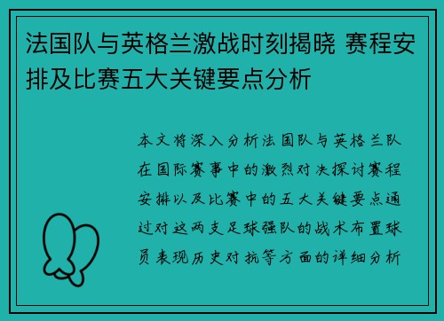 法国队与英格兰激战时刻揭晓 赛程安排及比赛五大关键要点分析
