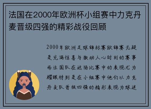 法国在2000年欧洲杯小组赛中力克丹麦晋级四强的精彩战役回顾