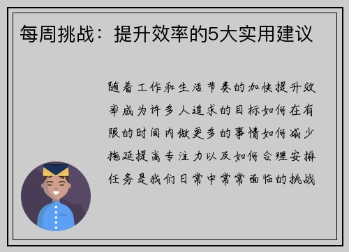 每周挑战：提升效率的5大实用建议