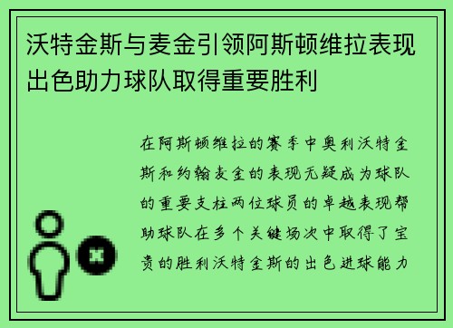 沃特金斯与麦金引领阿斯顿维拉表现出色助力球队取得重要胜利