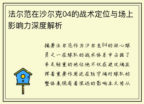 法尔范在沙尔克04的战术定位与场上影响力深度解析