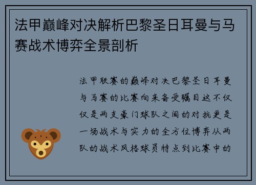 法甲巅峰对决解析巴黎圣日耳曼与马赛战术博弈全景剖析