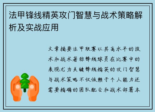 法甲锋线精英攻门智慧与战术策略解析及实战应用