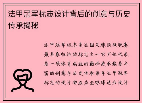 法甲冠军标志设计背后的创意与历史传承揭秘 法甲冠军标志设计背后的创意与历史传承揭秘