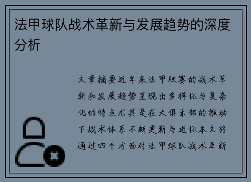 法甲球队战术革新与发展趋势的深度分析