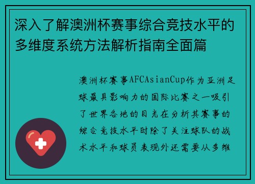 深入了解澳洲杯赛事综合竞技水平的多维度系统方法解析指南全面篇