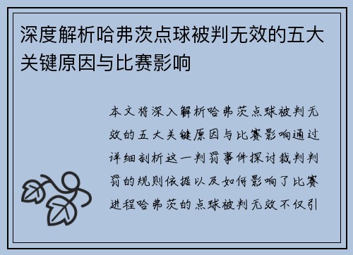 深度解析哈弗茨点球被判无效的五大关键原因与比赛影响