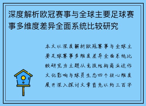 深度解析欧冠赛事与全球主要足球赛事多维度差异全面系统比较研究