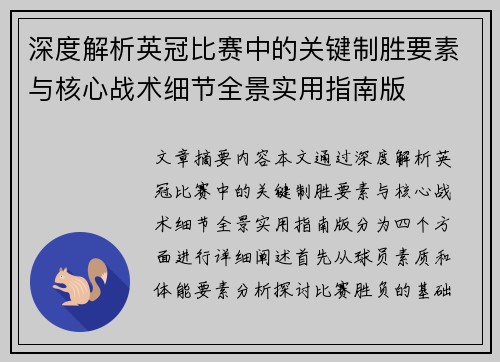 深度解析英冠比赛中的关键制胜要素与核心战术细节全景实用指南版
