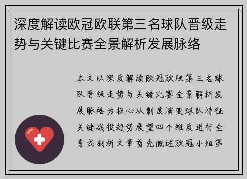 深度解读欧冠欧联第三名球队晋级走势与关键比赛全景解析发展脉络