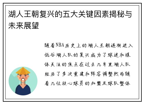 湖人王朝复兴的五大关键因素揭秘与未来展望