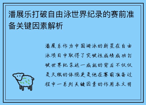潘展乐打破自由泳世界纪录的赛前准备关键因素解析