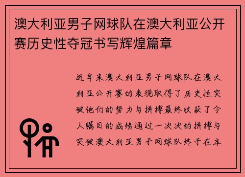 澳大利亚男子网球队在澳大利亚公开赛历史性夺冠书写辉煌篇章