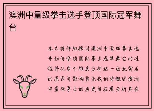 澳洲中量级拳击选手登顶国际冠军舞台