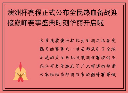 澳洲杯赛程正式公布全民热血备战迎接巅峰赛事盛典时刻华丽开启啦