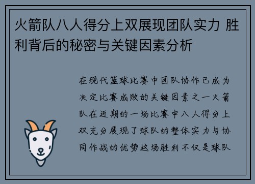 火箭队八人得分上双展现团队实力 胜利背后的秘密与关键因素分析