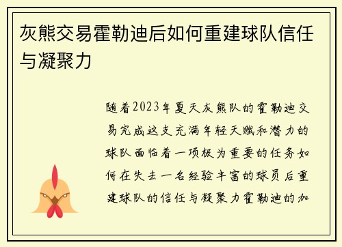 灰熊交易霍勒迪后如何重建球队信任与凝聚力