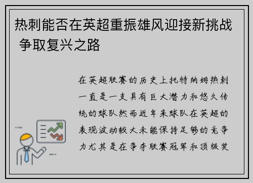 热刺能否在英超重振雄风迎接新挑战 争取复兴之路
