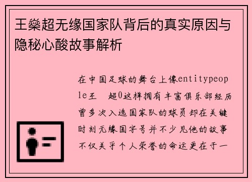 王燊超无缘国家队背后的真实原因与隐秘心酸故事解析
