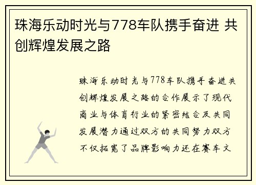 珠海乐动时光与778车队携手奋进 共创辉煌发展之路